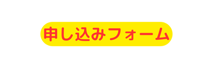 申し込みフォーム