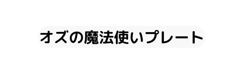 オズの魔法使いプレート