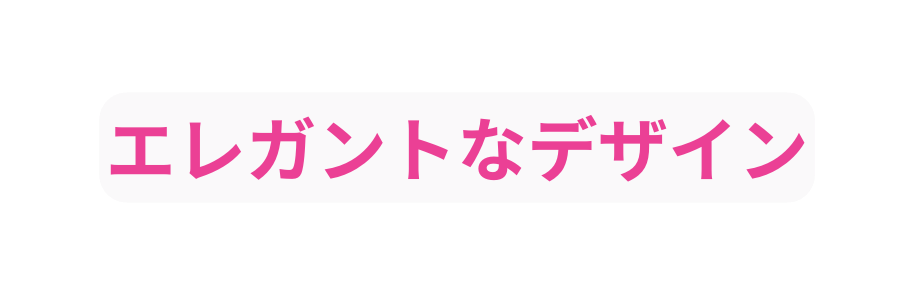 エレガントなデザイン