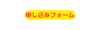 申し込みフォーム